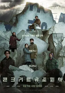 《混凝土乌托邦[电影解说]》全集高清完整版在线观看与剧情解析
