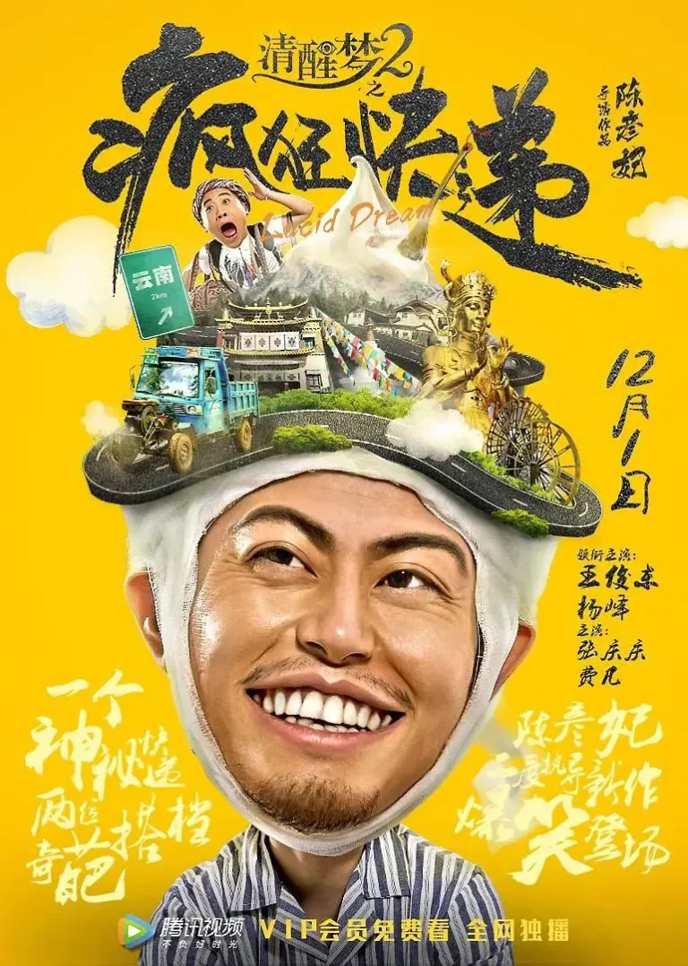 《清醒梦2之疯狂快递》深度内容解析