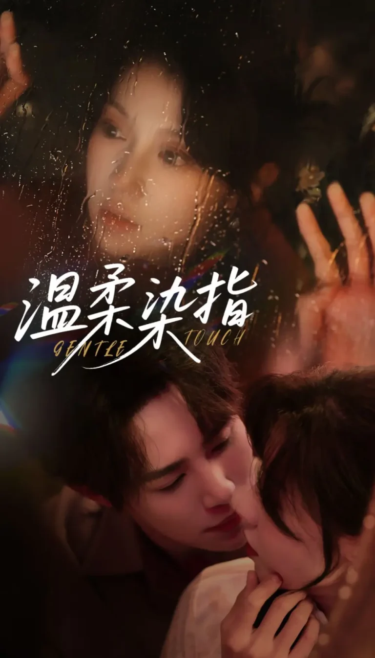 《温柔染指》深度内容解析