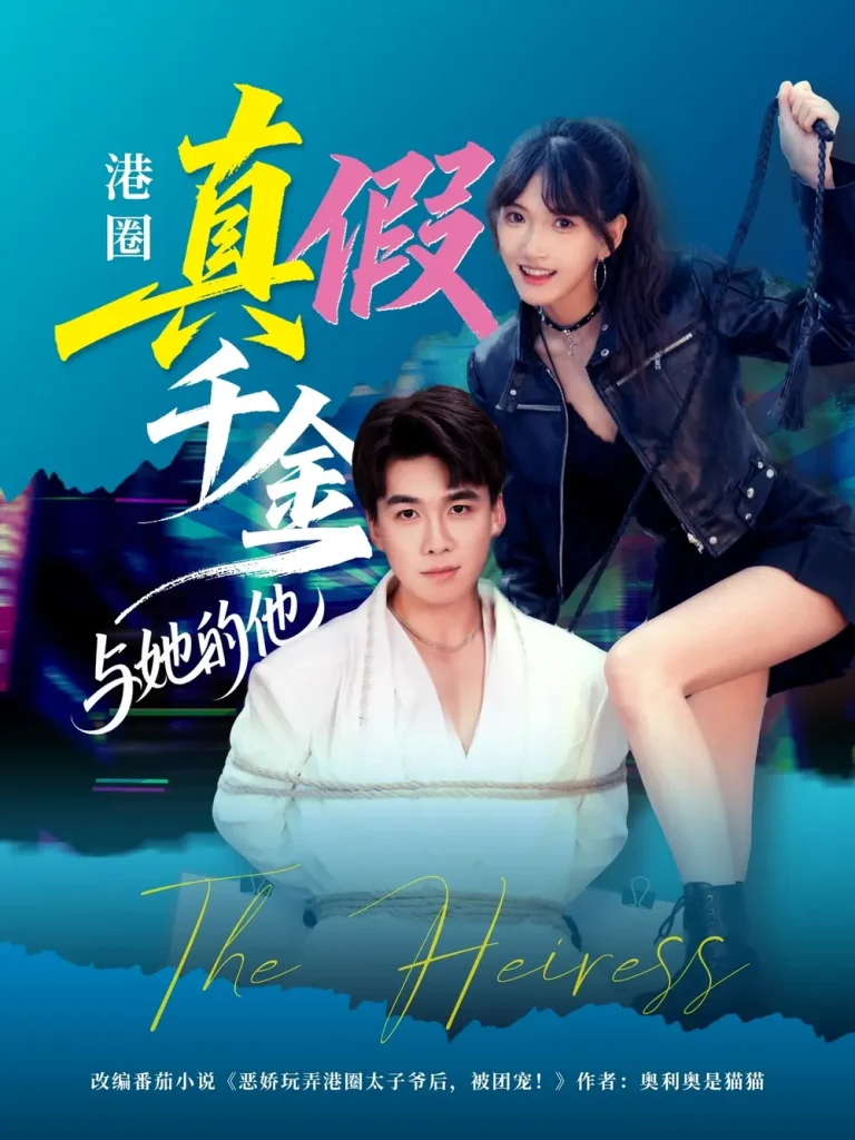 《港圈真假千金与她的他》深度内容解析