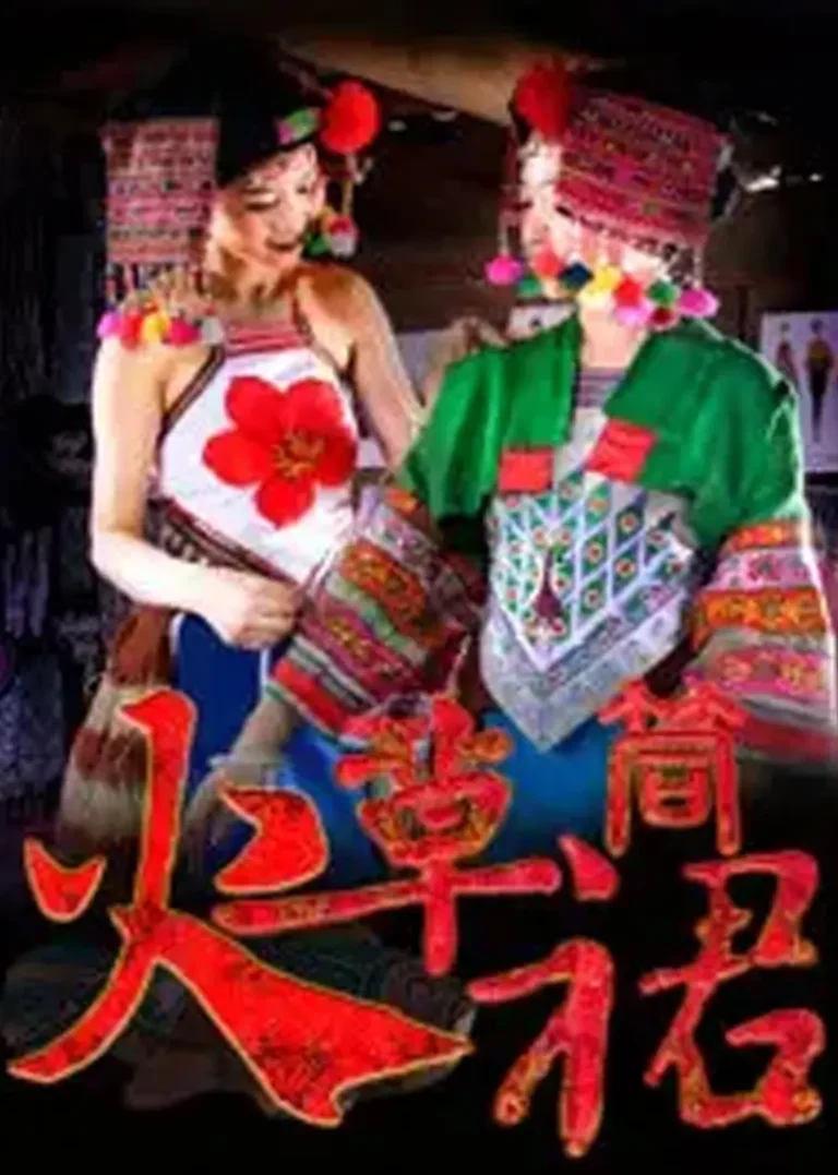 《火草筒裙》全集高清完整版在线观看与剧情解析