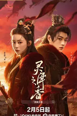 《灵犀之香》全集高清完整版在线观看与剧情解析