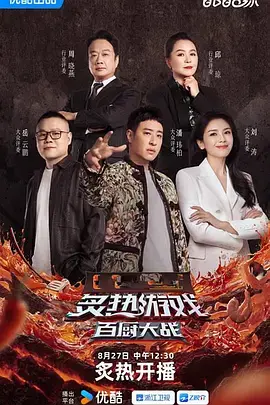 《炙热游戏:百厨大战(加更版)》全集高清完整版在线观看与剧情解析