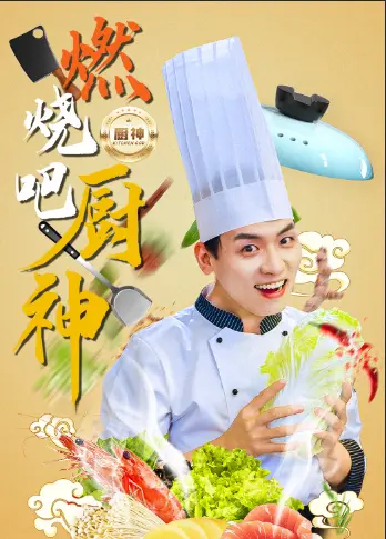 《燃烧吧厨神》全集高清完整版在线观看与剧情解析
