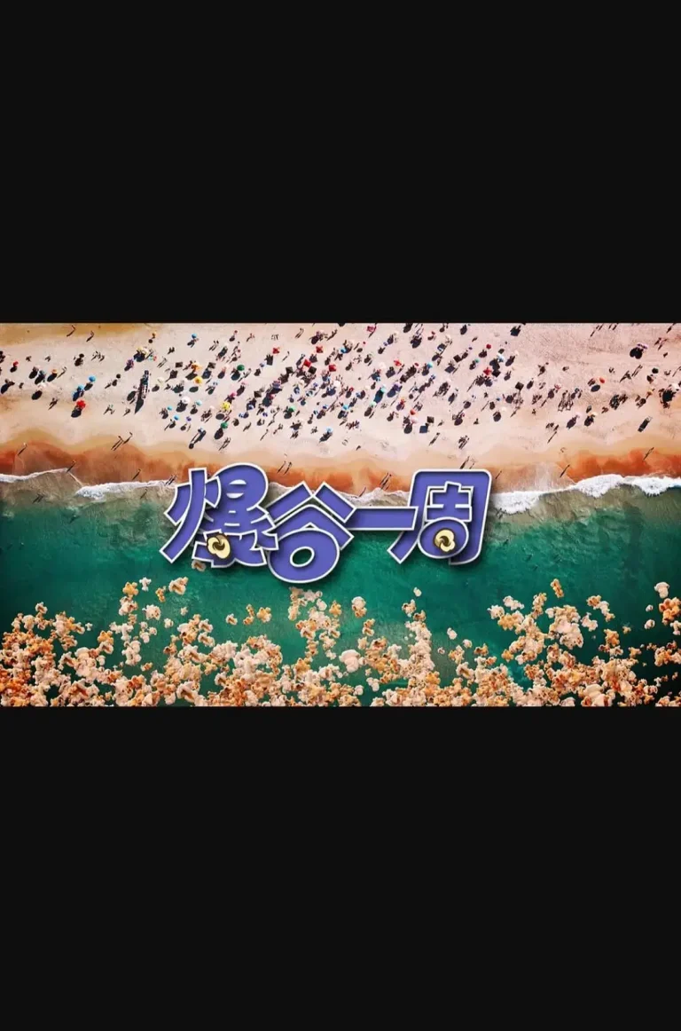 《爆谷一周3》深度内容解析