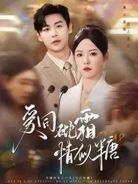 《爱同砒霜情似糖》深度内容解析