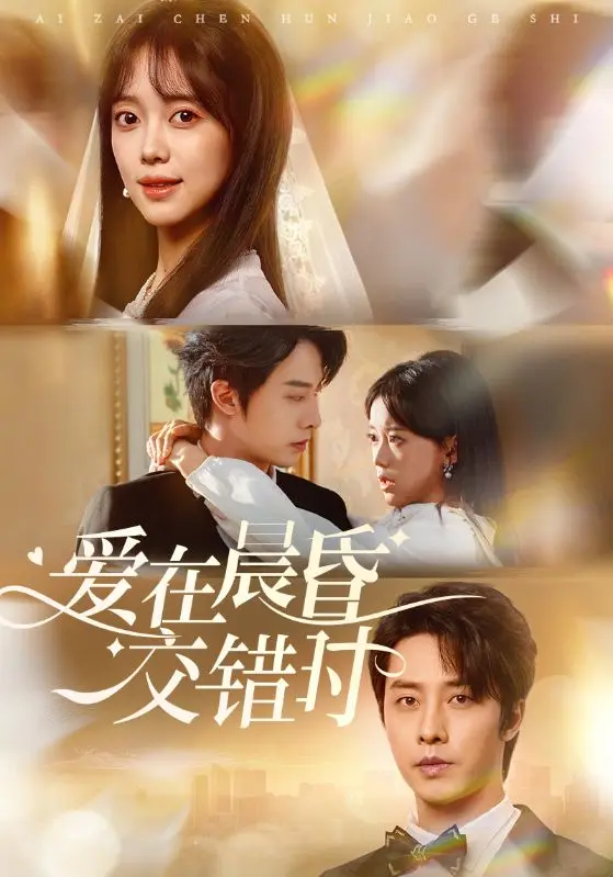 《爱在晨昏交错时》全集高清完整版在线观看与剧情解析