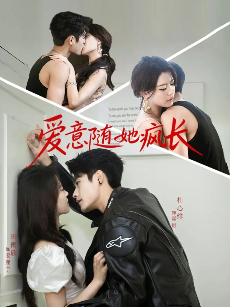 《爱意随她疯长》深度内容解析