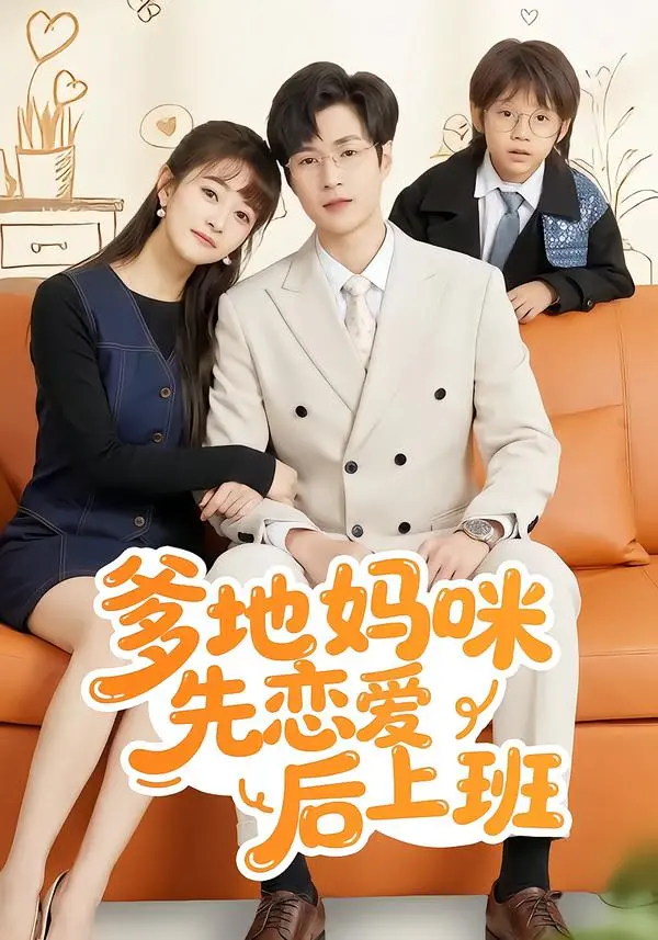 《爹地妈咪先恋爱后上班》全集高清完整版在线观看与剧情解析