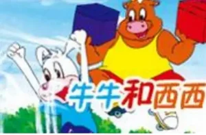 牛牛和西西