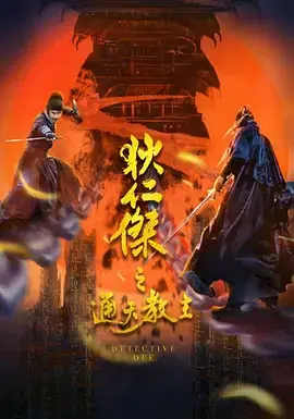 《狄仁杰之通天教主》全集高清完整版在线观看与剧情解析