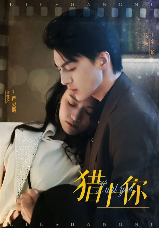 《猎上你》深度内容解析