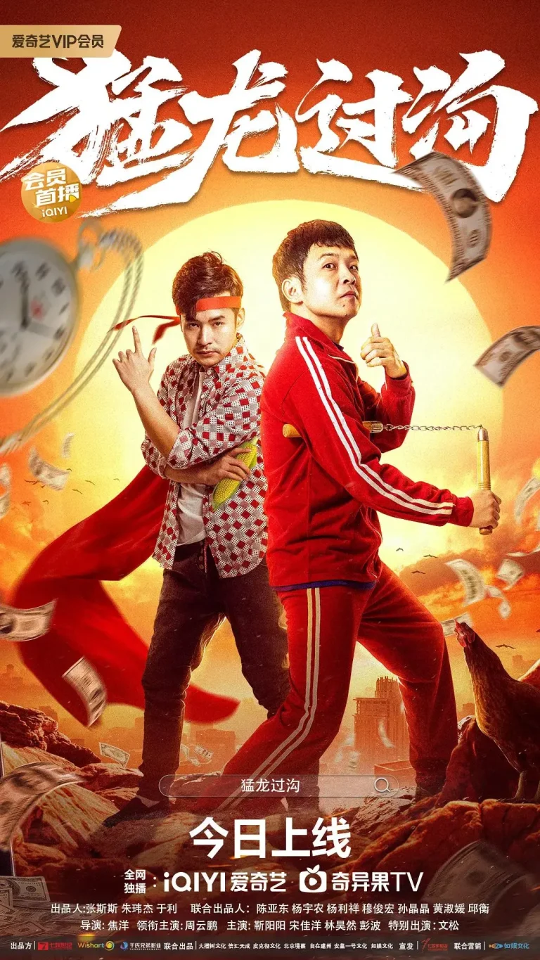 《猛龙过沟》全集高清完整版在线观看与剧情解析