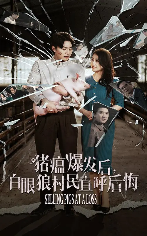 《猪瘟爆发后白眼狼村民直呼后悔》深度内容解析