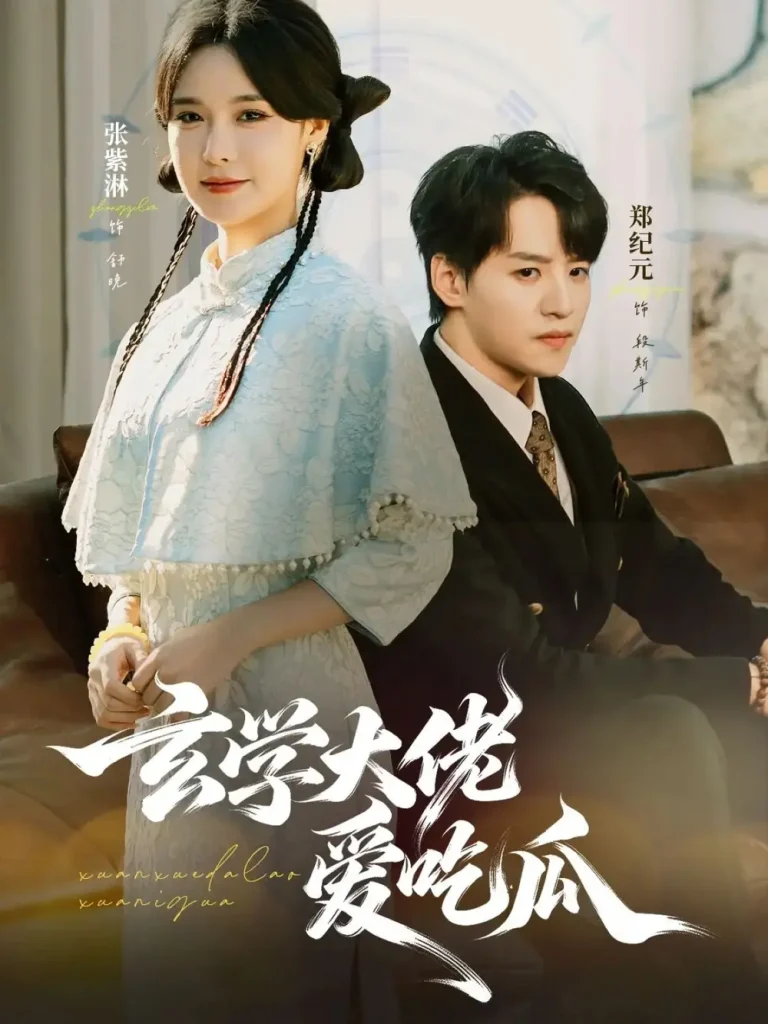 《玄学大佬爱吃瓜》全集高清完整版在线观看与剧情解析