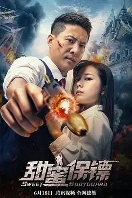 《甜蜜保镖》深度内容解析