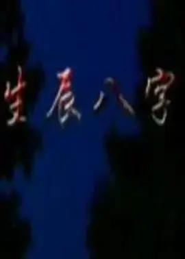 《生辰八字》全集高清完整版在线观看与剧情解析