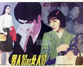 《男人们和女人们》深度内容解析