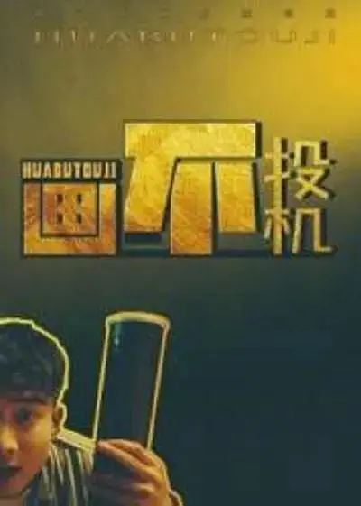 《画不投机》全集高清完整版在线观看与剧情解析