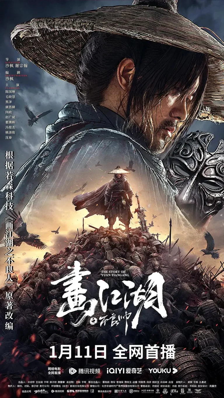 《画江湖之不良帅》全集高清完整版在线观看与剧情解析