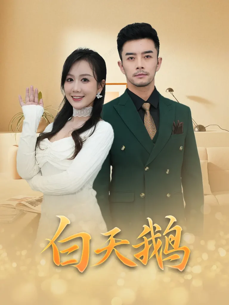 《白天鹅》深度内容解析