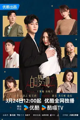 《白日梦与她》全集高清完整版在线观看与剧情解析