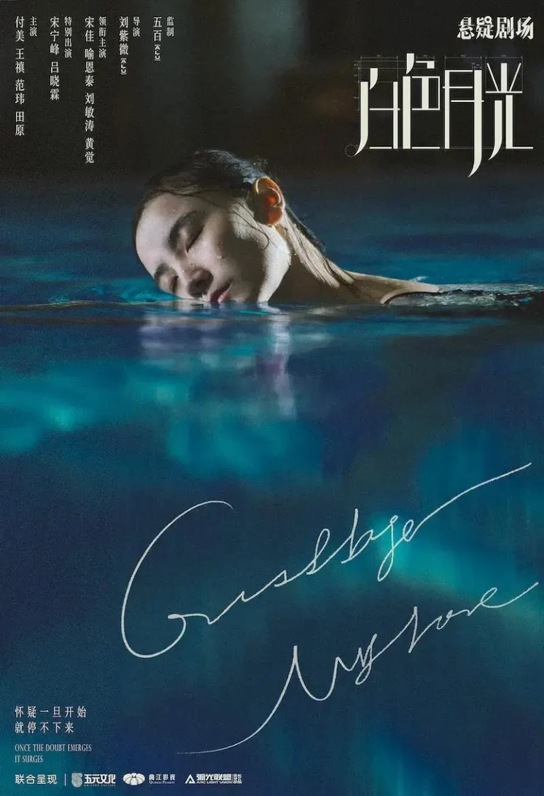 《白色月光》深度内容解析