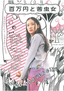 《百万元与苦虫女》全集高清完整版在线观看与剧情解析
