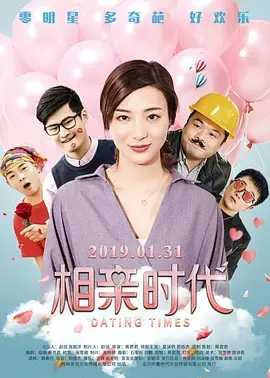 《相亲时代》全集高清完整版在线观看与剧情解析