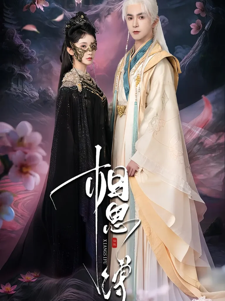 《相思缚》深度内容解析