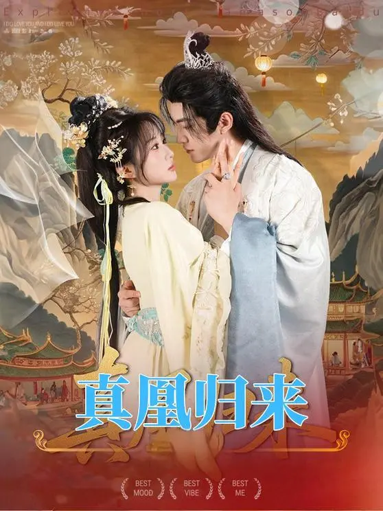 《真凰归来》全集高清完整版在线观看与剧情解析