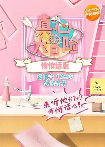 《真心大冒险悄悄话版》全集高清完整版在线观看与剧情解析