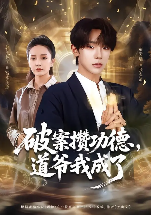 《破案攒功德，道爷我成了》深度内容解析