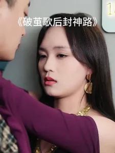 破茧歌后封神路