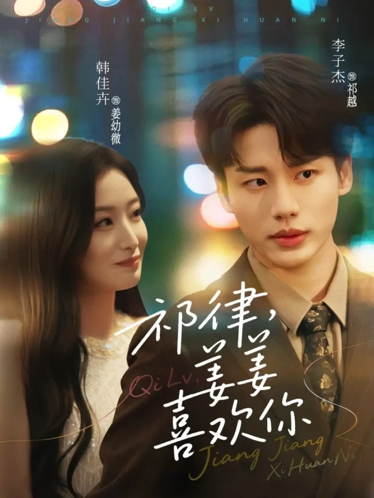 《祁律姜姜喜欢》全集高清完整版在线观看与剧情解析