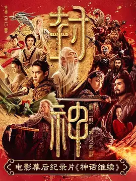《神话继续》全集高清完整版在线观看与剧情解析