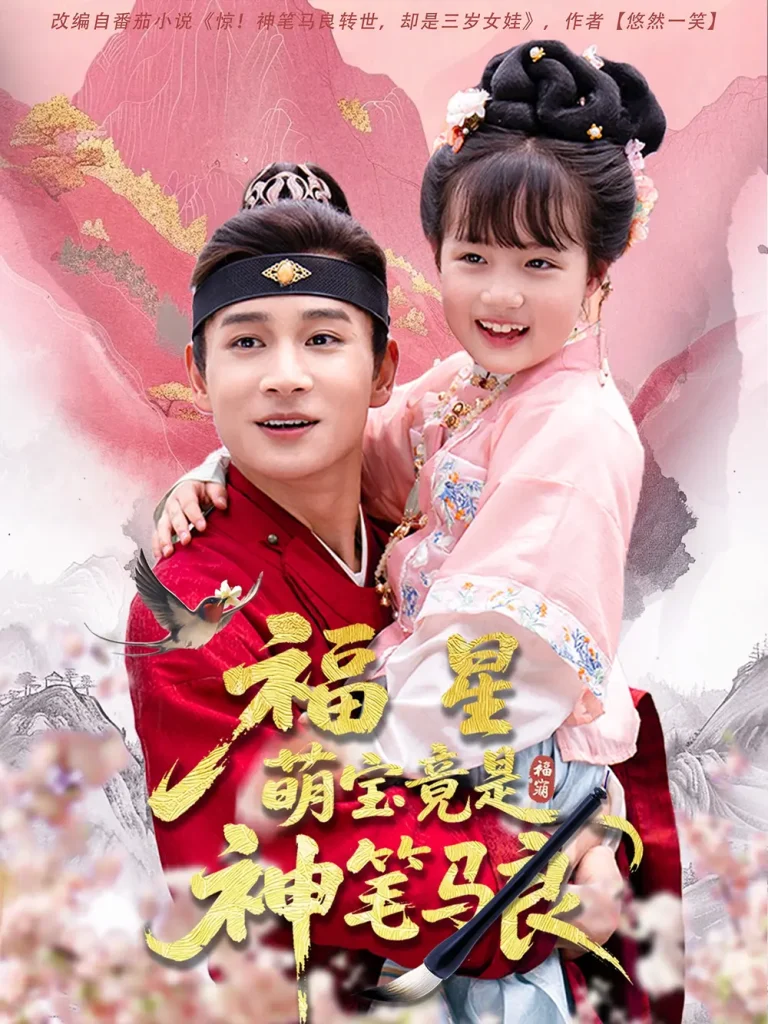 《福星萌宝竟是神笔马良》深度内容解析