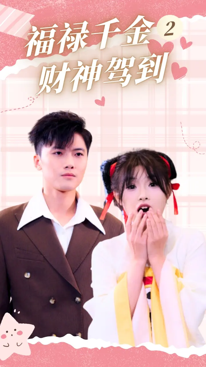 《福禄千金2财神驾到》深度内容解析
