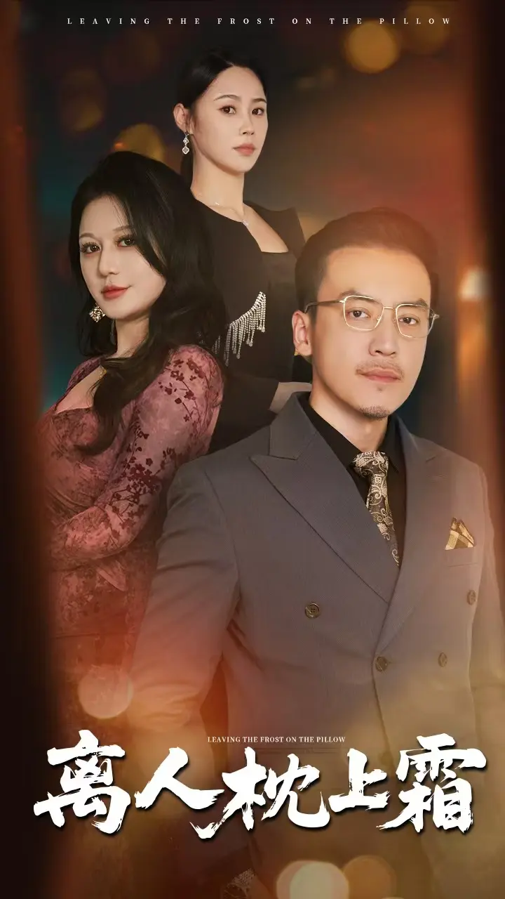 《离人枕上霜》全集高清完整版在线观看与剧情解析