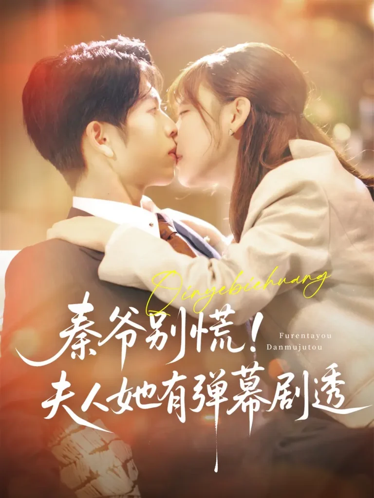 《秦爷别慌夫人她有弹幕剧透》全集高清完整版在线观看与剧情解析