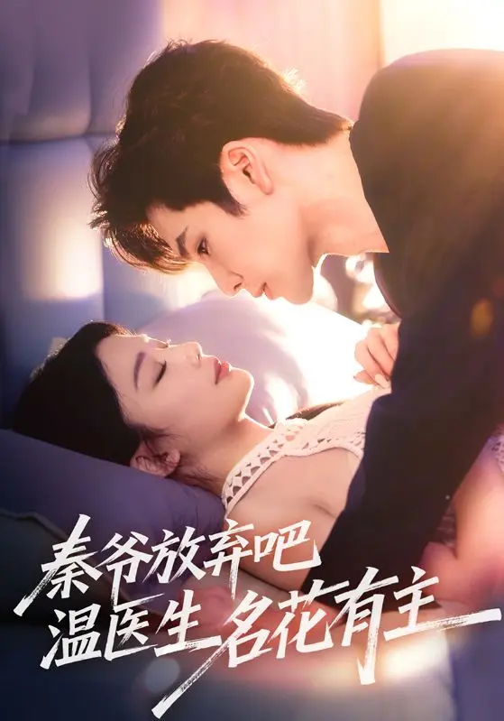 《秦爷放弃吧温医生名花有主》全集高清完整版在线观看与剧情解析