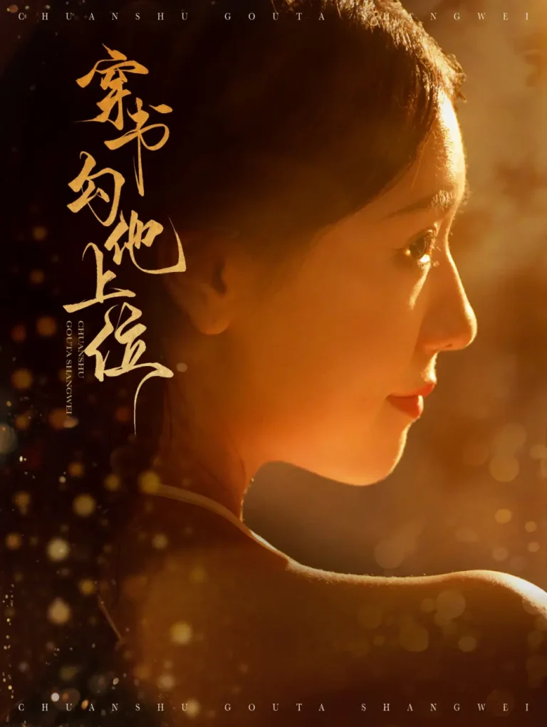 《穿书勾他上位》深度内容解析