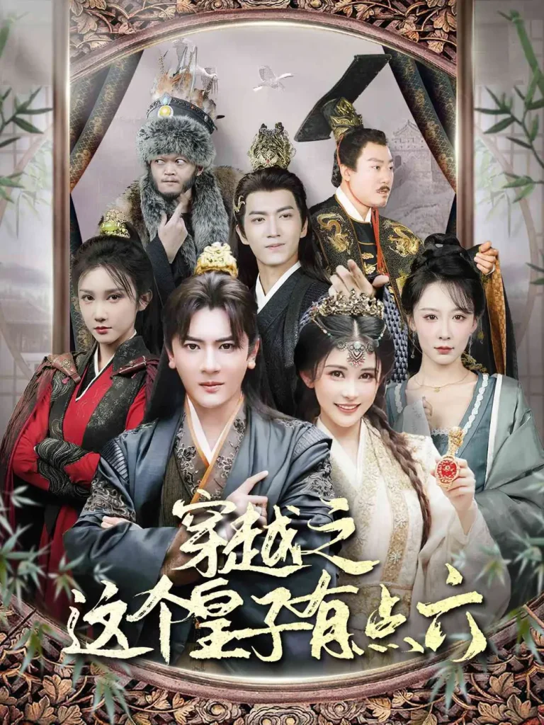 《穿越之这个皇子有点六》深度内容解析