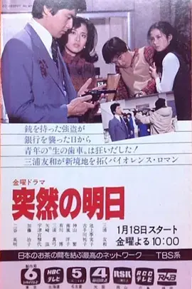 《突如其来的明天》深度内容解析