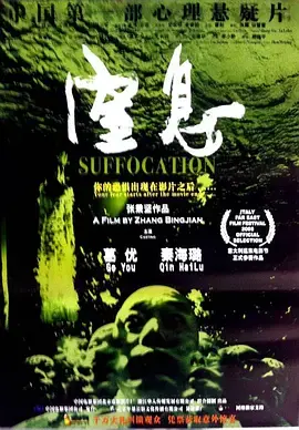 《窒息2005》全集高清完整版在线观看与剧情解析