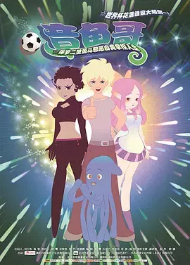 《章鱼哥》全集高清完整版在线观看与剧情解析