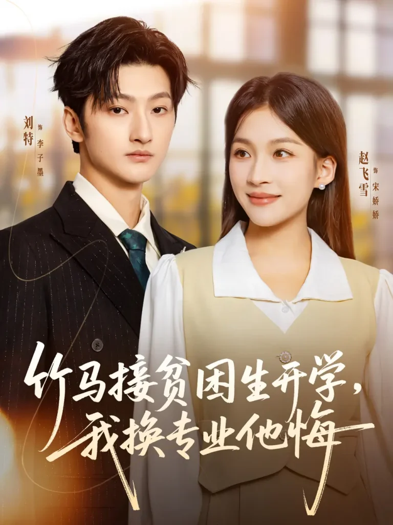 《竹马接贫困生开学，我换专业他悔》深度内容解析