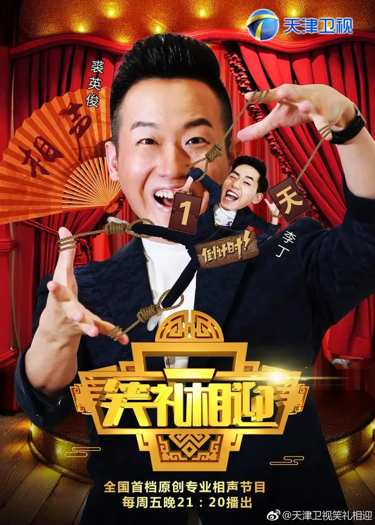 《笑礼相迎》深度内容解析