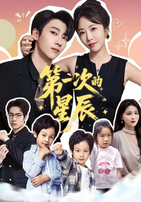 《第一次的星辰》深度内容解析