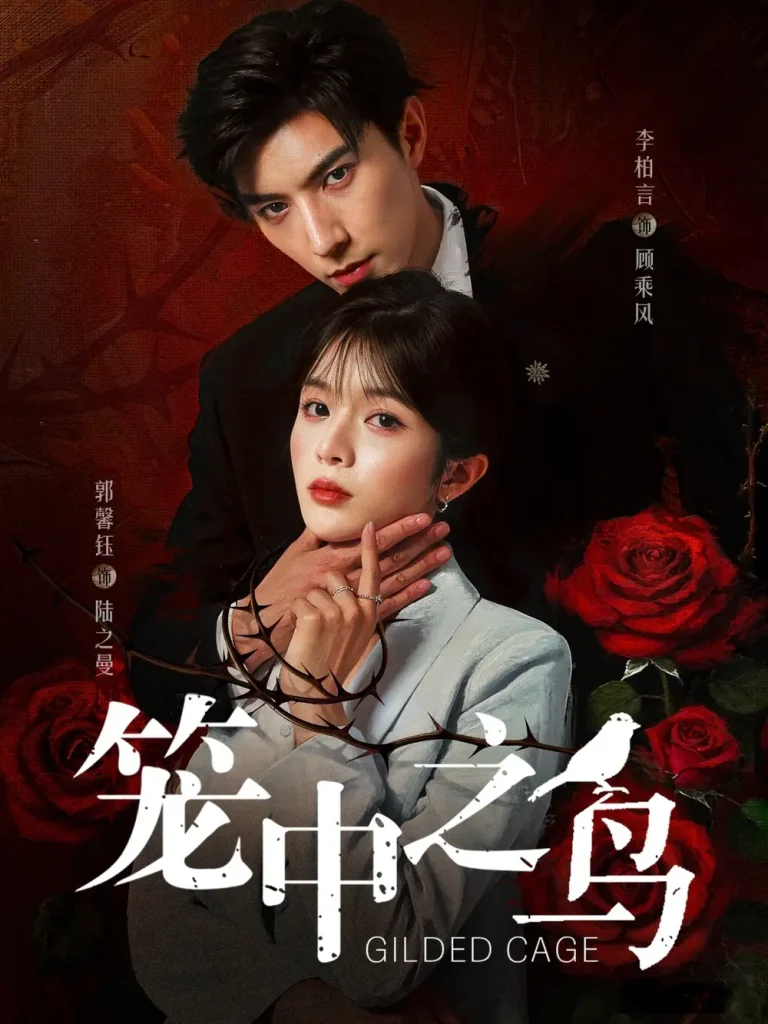 《笼中之鸟短剧》深度内容解析